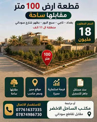 قطعه ارض ١٠٠ متر موقع جيد مكتب الساحل الاخضر 07761637335 /07874986730