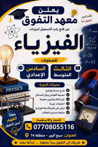 فيزياء • تدريس فيزياء • مدرس فيزياء • دروس تقوية فيزياء • معهد التفوق ...