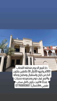 الديوم القصاب • ٣٠٠م • ٤غرف