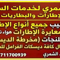 مركز الشمري • إطارات وبطاريات • الزبيدية