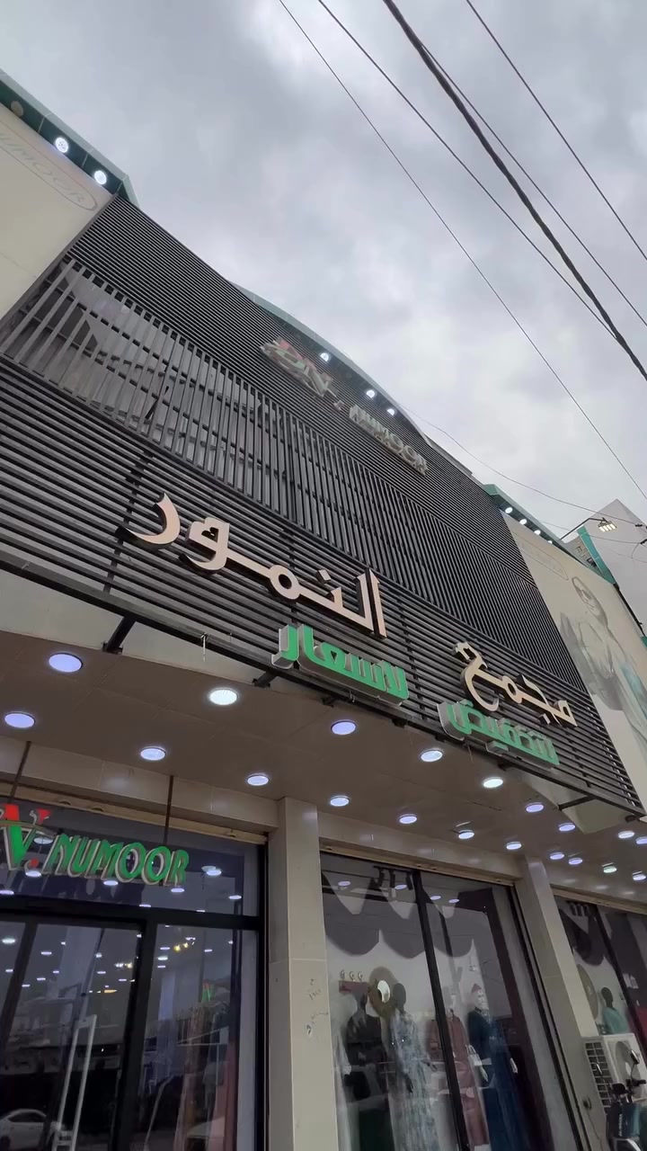 مجمع النمور فرع الرمادي التأميم 
تتوفر خدمة توصيل
الرمادي 3,000 دع
محافظات 5,000 دع
***********: رقم الهاتف
 العنوان _الانبار _التأميم شارع المشاتل قرب سيفوي عماره DN 
مجاور حرير
