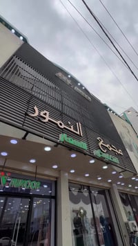 مجمع النمور • الرمادي التأميم • توصيل