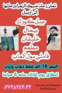 أربيل جبل كورك • انطلاق ٦ص • مقاعد محدودة