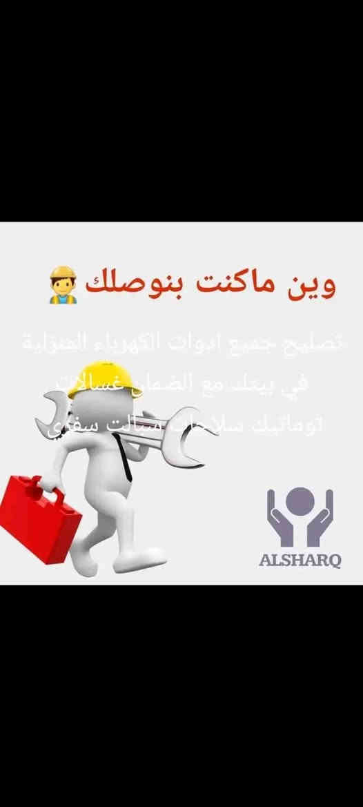 سفري تصليح جميع أدوات الكهرباء المنزلي في بيتك مع الضمان غسالت توماتيك سلاجات سبالت ***********
