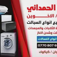 ورشة الحمداني • صيانه موقعيه • ثلاجات ومجمدات وسبالت