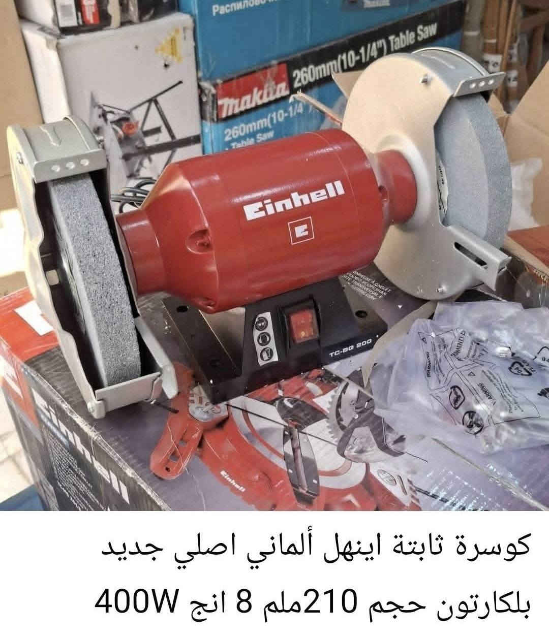 وصلت دفعة جديدة من أقوى العدد اليدوية الاصلية من ماركات عالمية ✅
جودة ممتازة وبأسعار مخفضة 🔥

✔️ مناسب للأعمال اليومية 
✔️ عدد يدوية أصلية 
✔️ متوفر بعدة أحجام / موديلات
✔️ توصيل لكل المحافظات 🚚
📩 راسل الصفحة هسه واحجز قبل النفاذ للطلب وللحجز ارسل عنوانك وتليفونك على الماسنجر او واتساب او في تعليق ***********
