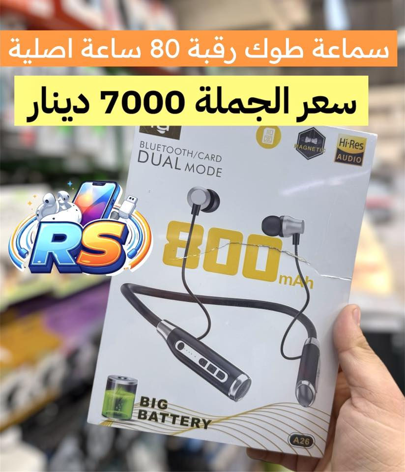 اختيارك الافضل السفير RS
أسعار جديدة وفرص ما تتعوض 

1-تجهيز كامل خلال 24 ساعة
2-الأسعار أرخص من الصين
4-كل بضاعة مضمونة 100%

⸻
شنو اللي يميزنا ؟
• تكدر تبدي مشروعك من 75 ألف دينار بس
• بضائع قوية وجودة عالية
• تجهيز وتوصيل لكل المحافظات خلال 24 ساعة
• أسعار جملة وجملة الجملة
• الدفع عند الاستلام والمنتج يوصلك مثل الصورة بالضبط
_____________________________

📍 الموقع: بغداد – الباب الشرقي – داخل مجمع النجاح
📞 الاتصال : ***********

مكتب السفير RS ــــ نجهزك قبل الكل، ونخليك تبدأ بثقة
