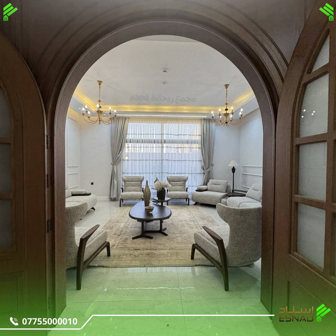 يتصل العميل غالباً باحثاً عن التميز والفخامة، فنبدأ أولاً بتوضيح الصورة الكاملة عن المجمعات السكنية وخيارات السكن المتاحة، ثم ندعوه لزيارة ميدانية للاطلاع على النماذج المجمعات على أرض الواقع.

وغالباً ما يتوقف اهتمام الزائر عند مجمع ريحانة السكني لما يتمتع به من مميزات وجودة وتصميم مختلف.

الصور المرفقة توضح جميع التفاصيل الخاصة بنموذج 300م والذي يعد من أكثر النماذج طلباً في المجمع.

المواصفات:
مساحة الأرض: 300م²
تصميم عصري قابل للتطوير
أربع غرف نوم قابلة للتحويل إلى ست غرف
مساحات داخلية واسعة تناسب العائلات الكبيرة
المطبخ والصالة واسعة وكبيرة 
ضمن أحد أفضل المجمعات السكنية في كربلاء.

(( مطلوب عرض بيع فوري 300م ))

للاطلاع على التفاصيل بشكل أدق، ندعوكم لزيارة ميدانية لموقع المجمع ومشاهدة النماذج على أرض الواقع.

للاستفسار والتواصل: Wa.me/9647755000010
