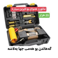 كومبریسر اطار السیارات بستنین سعر 25 الف والتوصیل مجاني لکافة محافظات ...