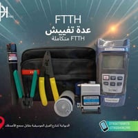 عدة تفييش FTTH • جهاز قياس إشارة • الديوانية