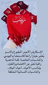 وشاح ميكاسا الأحمر يرفرف هيل وعليه اسم اسمج مكتوب بخيط أصيل  مو بس وشا...