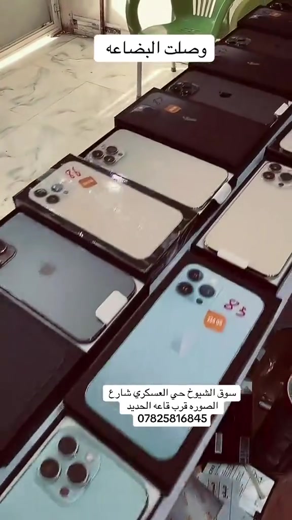 توفر من جديد جميع الايفونات
سوق الشيوخ حي العسكري شارع الصوره اسفل قاعه الحديد ***********
