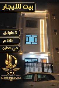 بيت للإيجار في حي حطين ▫️ 3 طوابق ▫️ المساحة: 55م  تصميم حديث وموقع ها...