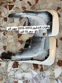 واقيات لاندكروز موديل 2015 مابيهن اي شي فقط كم زلغ سبب التبديل (بدلتهن...