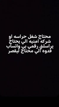 رقمي 07757435961 واتساب اي حراسه اشتغل مزارع او بيوت كلشي