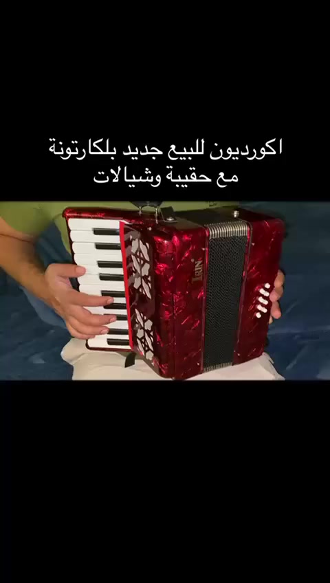 اكورديون للبيع جديد بلكارتونة ماركة IRIN
مع حقيبة وشيالات مكاني بغداد يوجد جهازين
للتواصل خاص او 
***********
