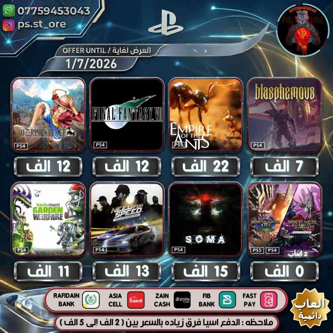 هذه التخفيضات لغاية ( 1 / 7 / 2026 ) مساءً
…. اللهم صل على محمد وال محمد ….

🔥🔥 تخفيضات PLAYSTATION الجديده ( Mid-Year Deals )🔥🔥

🔥🔥🔥 تخفيضات العاب ( دائميه )ps4/ps5 🔥🔥🔥 

                 
 

.

أوقات العمل  من الساعه 10 صباحا الى 11 ليلًا

.

🔥 شراء رسمي وفوري ع حسابك واذا ما عندك حساب اسويلك حساب كامل ع معلوماتك 🔥.

.
كل ما يخص PlayStation اشتراكات العاب
.
بلي ستيشن بلص (رسمي)
.
اشتراك ea play (رسمي)
.
شراء العاب (رسمي)
.
انشاء حساب رسمي 
        .
منشور الثقه  مثبت بالصفحه  ps store
.
.
طرق الدفع : نقد / زين كاش / اسياسيل / ماستر الرافدين /بنك العراق الاول 
.
.
ملاحظة : الدفع اسياسيل فرق بين ( 2 الف إلى 10 الف )
.
#ps4 #ps5 #playstation #Uncharted #FC25 #crash #crashlandingonyou


**إذا كنت صاحب هذا الإعلان وتريد حذفه لأي سبب، رجاءا أرسل رسالة إلى الدعم الفني**