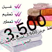 عرض فقط غسل بطانيات ٣.٥٠٠ ألف دينار فقط ليوم واحد ☝️ اهلاً وسهلاً زبائ...