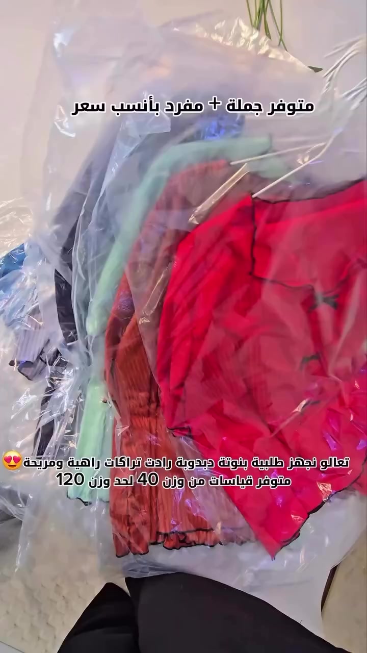 تحبين الراهي والمريح 😍😍😍والقماش الليكرا القطني البارد لتضيعين هاي المجموعه اللي تجنن دزاين تركي ومريح لدرجه متصوروها  ويلبس قياسات من وزن ال٤٠الى ال١٢٠بسعر مناسب ب١٢الف فقط 
متوفر توصيل كل محافظات العراق 
#ملابس #وردي #خليجي #تراكات_نسائيه_تركيه_بكافه_الاحجام_الموديلات


**إذا كنت صاحب هذا الإعلان وتريد حذفه لأي سبب، رجاءا أرسل رسالة إلى الدعم الفني**