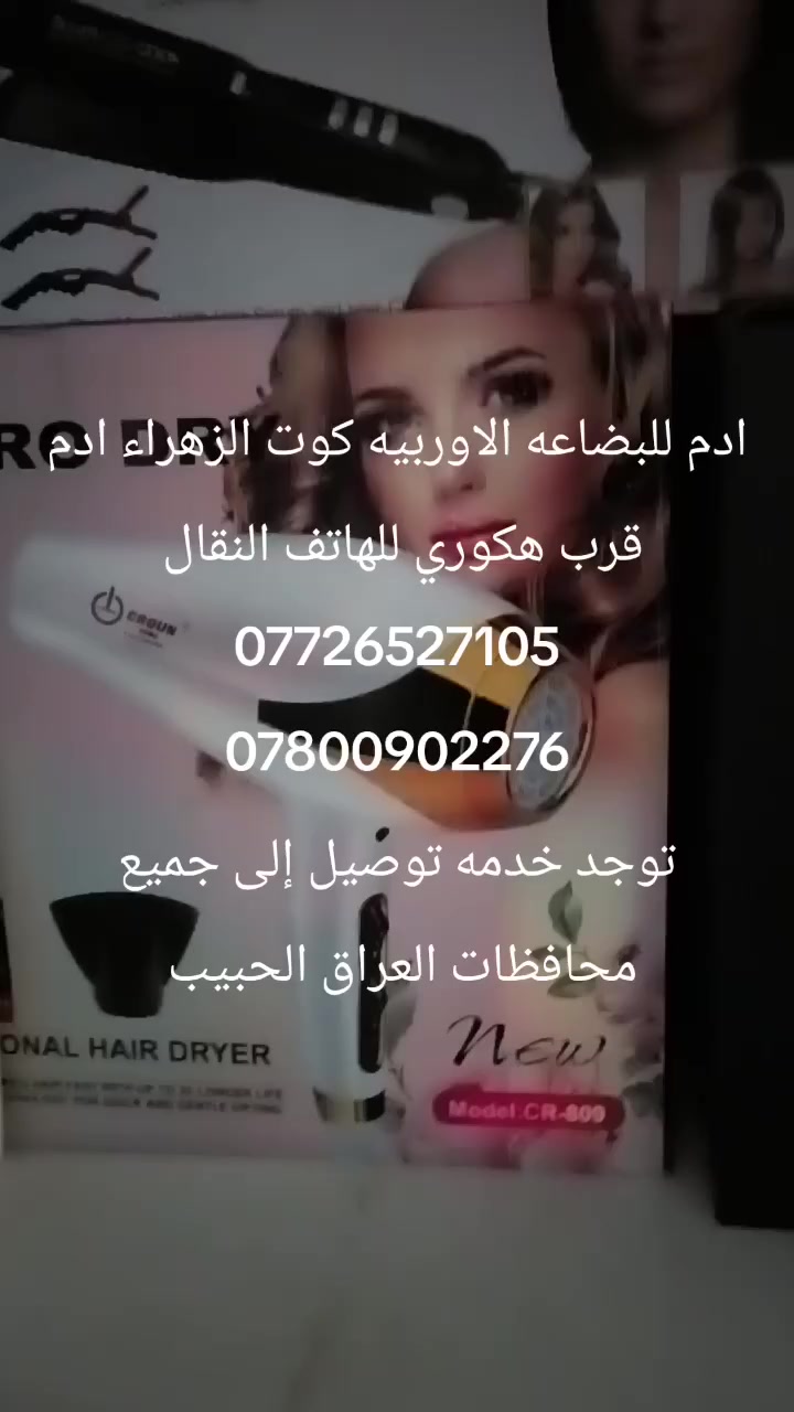 عنوان المحل كوت الزهراء ادم قرب هكوري للهاتف النقال 
توجد خدمه توصيل 
***********
***********
