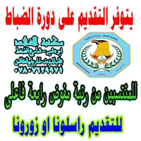 تعلن مديرية التطوع عن فتح باب التقديم للدورة (٥٦) ضباط عالية للفترة من...