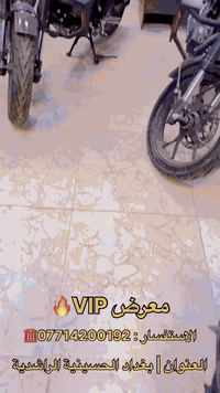 ابراهيم الجبوري 
معرض VIP يقدم لكم
🏍دراجات ناريه بجميع الأنواع
🔋شحن|⛽بانزين|🛵دلفري
💰متوفر نقد وأقساط قسط يدوي قسط عن طريق ماستر كارد الرافدين(استقطاع ألكتروني) 
📍المكان: معرضVIP
بغداد الحسينيه خلف السوق الصغير _ مجاور عياده ماسه
🏍الدراجه من وكاله سيزر
الوكاله غنيه عن التعريف
🛡ضمان حقيقي
يشمل الدراجه والبطاريه
أي خلل يرجعها الزبون ونبدلها
🧰نصلحها بالكامل
📞للأستفسار: 
***********
