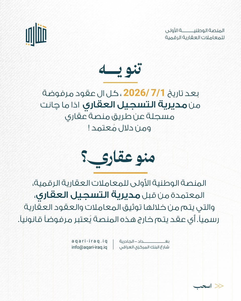 يهدف مشروع منصة عقاري إلى تنظيم وتسهيل عمليات البيع والشراء العقاري، وتعزيز التحول الرقمي في الإجراءات المتعلقة بهذه العمليات، بما يسهم في توفير إجراءات أكثر كفاءة وشفافية وأماناً.

واستناداً إلى ذلك، تقرر منح اصحاب مكاتب الدلالة والوسطاء العقاريين اشتراكاً مجانياً في منصة «عقاري» لغاية 31/12/2026، دعماً لاستمرارية عمليات البيع والشراء عبر المنصة، وتيسيراً لإنجازها بصورة سلسة وآمنة، بما يحقق المصلحة العامة ويخدم المواطنين.

وعليه، يُرجى من السادة أصحاب مكاتب الدلالة والوساطة العقارية التفضل بالتواصل مع إدارة منصة «عقاري» لاستكمال إجراءات التسجيل والاستفادة من هذه المبادرة.

فريق خدمة العملاء في منصة عقاري يُسعد باستقبال مكالماتكم والإجابة على استفساركم يوميا من الساعة 9:00 صباحا ولغاية الساعة 12:00 من منتصف الليل 
للتواصل عبر الهاتف 
+964 535 111 994
***********

او عبر البريد الإلكتروني  
support@aqari-iraq.iq

