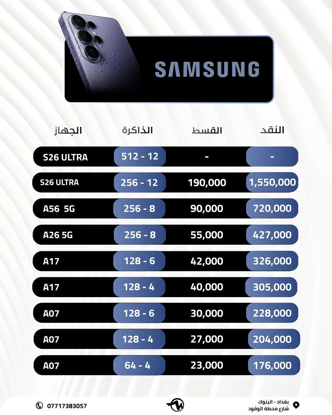 # ( ماستر فون اصل المستخدم ) 

خليك متابع الاستوري  لان بي عروض عل كل الاجهزة وباسعار مناسبة 🎁

وتتوفر خدمة استبدال الأجهزة او الشراء ✅

🪪ضمان الاجهزة لمدة 10 ايام وسنة سوفت وير من تاريخ الشراء💯

🎁 مع كل جهاز هدية لاصق وكفر وكيبل شحن 🎁

💳القسط الشهري يستمر لمدة 10 اشهر وبدون مقدمة 

✅اقساط متوفر لحاملين بطاقه الرافدين موظفين 💳💳متقاعدين وبدون مقدمه وبفائدة بسيطة ولمدة عشر اشهر 🔜⭐️⭐️

رقم الهاتف للاستفسار 📞 📞*********** // ***********

اوقات العمل من ساعة 12م إلى الساعة 12 ص 🕠

📍العنوان : الفرع الأول : بغداد البنوك : شارع البانزين خانه مجاور مرطبات الصفصاف 

 📍الفرع الثاني : زيونه شارع الربيعي الفرع الثاني :❗️للجمله فقط ❗️

🚖🚖🚖توجد خدمه توصيل جميع محافظات العراق للحجز يرجى ارسال رساله عبر البيج
