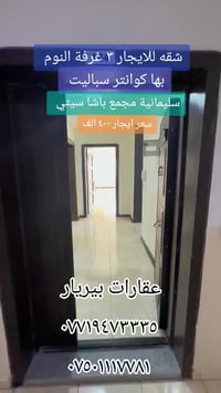 باشا سيتي سليمانية • ٣ غرف • خدمات كاملة