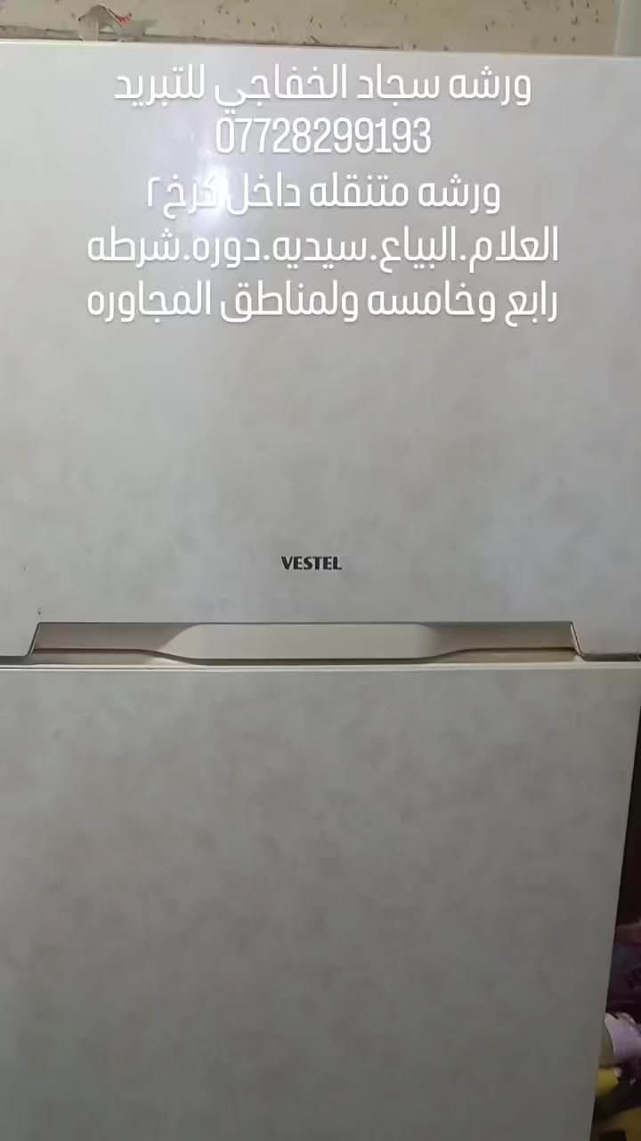 سلام عليكم
ورشه متنقلة🛻 داخل الكرخ ٢/السيديه /دوره/بياع/العلام/سويب /حي جهاد /تراث /ولمناطق المجاوره
 للتبريد وتكيف❄️
 نصب سبالت
 صيانه سبالت وثلاجات ✅
صيانه غسالات اوتماتيك ولعاديه✅
 غسل سبالت✅
معا ضمان حقيقي 
*********** واتساب
#تصليح #موقعي #متنقل #ثلاجه #ثلاجة #مجمده #مجمدة #براد #تنصيب #غسل #عرضات 
#غساله #غسالة #اوتماتيك #صيانه #صيانة #مصلح #صيانه #صيانة #هيتاشي #lg #سامسونك #بغداد #منزل #ثلاجات

