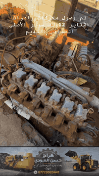 تم وصول محركات وادوات اشتاير 12ولف سوبر الأصلي الصدامي القديم 
العنوان :بغداد باب الشيخ قرب كراج النهضة كراج حسن العبودي
رقم الهاتف:***********☎️
_____________________________
#محركات_اشتاير_12ولف #ادوات_اشتاير_12ولف #الاليات_ومعدات_ثقيله #كراج_حسن_العبودي 
#العراق_بغداد_سامراء_تكريت_البصره_النجف
