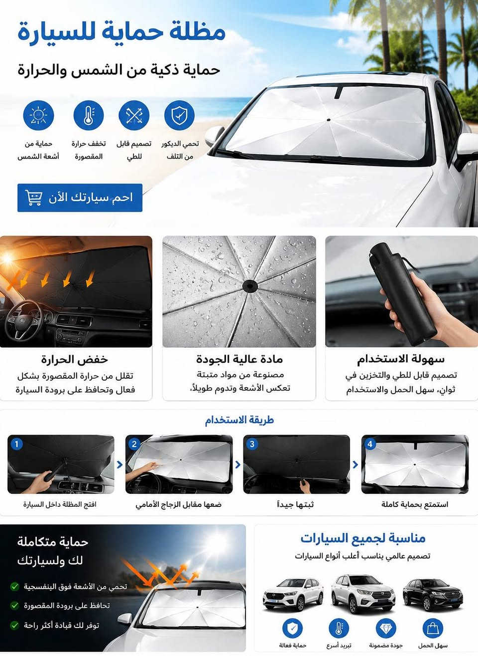 ☀️ مظلة حماية الزجاج الأمامي للسيارة ☀️
تخلص من حرارة الصيف داخل سيارتك 🔥
✅ تقلل حرارة المقصورة
✅ تحجب أشعة الشمس الضارة
✅ تحافظ على الطبلون والديكور الداخلي
✅ سهلة التركيب والطي
✅ مناسبة لمعظم السيارات
💰 السعر: 13,000 دينار فقط 🚚 مع التوصيل داخل الموصل (الأيمن والأيسر)
📞 للحجز والاستفسار: *********** ***********
⚡ الكمية محدودة... اطلبها الآن واستمتع بسيارة أبرد وأكثر راحة.
