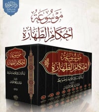 موسوعة أحكام الطهارة • ١٠ مجلدات • دبيان بن محمد