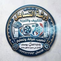 ورشة تساهل  فني سبالت وورشة متنقلة في بغداد /الكرخ والرصافه 📞 07773422...
