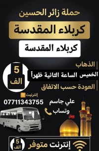 حملة زائر الحسين ع مدار الاسبوع 🚍  علي جاسم 07711343755 وتساب للحجز 🔔