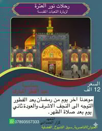 النجف الاشرف • آخر يوم رمضان • الناصرية-سوق الشيوخ