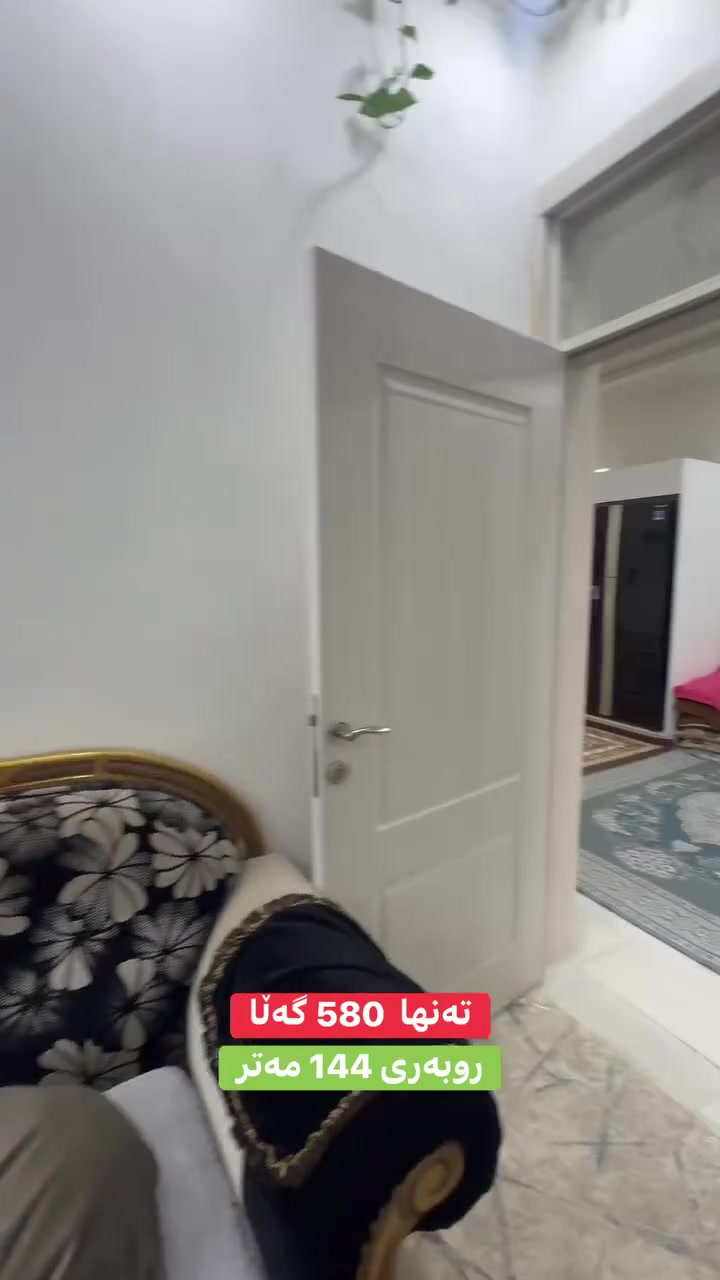 خانوو بۆ فرۆشتن بە نرخی تەنها ٥ دەفتەر و ٨٠ گەڵاو مەمەڵە بە ڕوبەری ١٤٤ مەتری دوو نوستنی لە ڕاپەڕین بۆ زانیاری زیاتر پەیوەندیمان پێوەبکەن ***********
