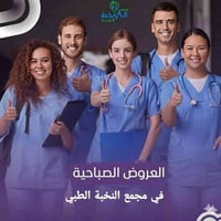 عروض صباحية 10-2 • خصم ٢٥٪ على التحاليل • مجمع النخبة الطبي