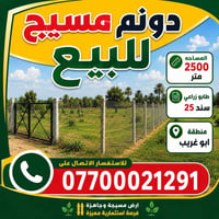 السعر 120 مليون قرب مركز شرطه عكركوف 07700021291