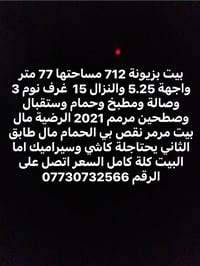 بيت بزيونة 712 مساحتها 77 متر واجهة 5.25 والنزال 15  غرف نوم 3 وصالة و...