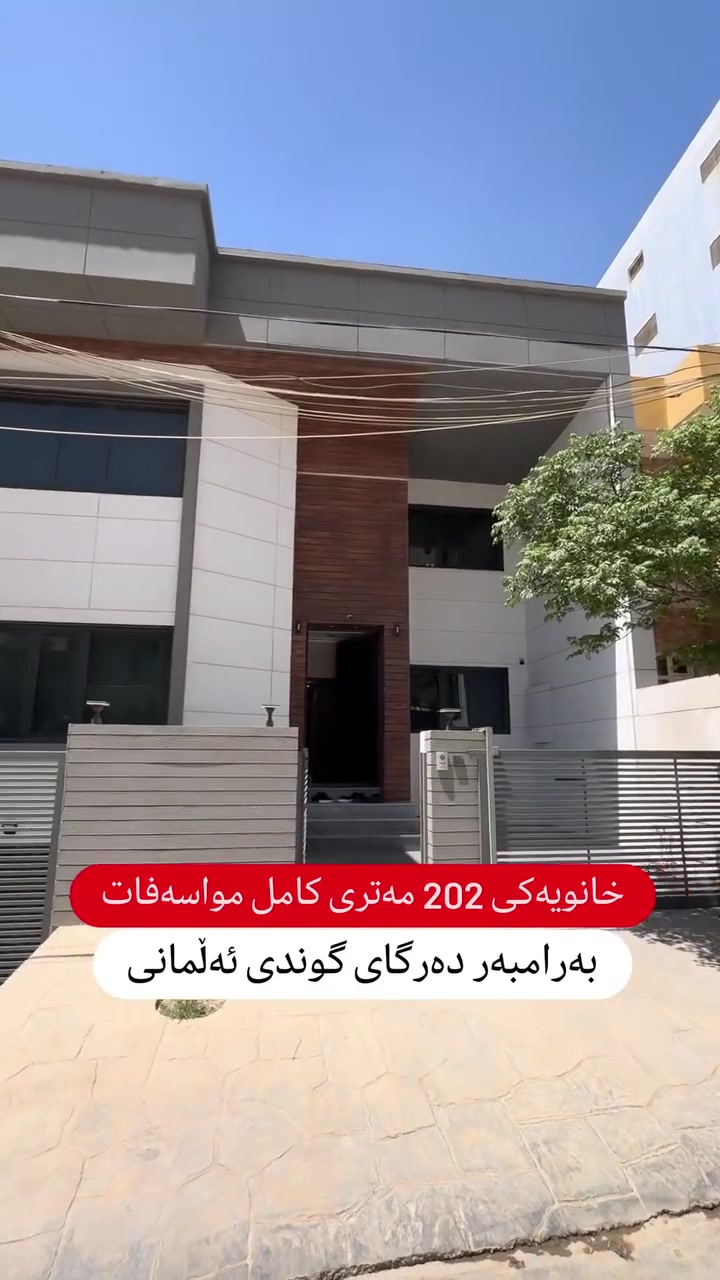 بۆ زانیاری زیاتر و ڕاوێژی دروست پەیوەندی بکەن یاخود مەسج بنێرن بە واتسئەپ یان ڤایبەری ئەم ژمارەیە 
 🔸 🔸 🔸 🔸 
📞0772-176-8000 

#muhamad_mulkikhan #عقارات 
#aqarat #realestateagentlife
