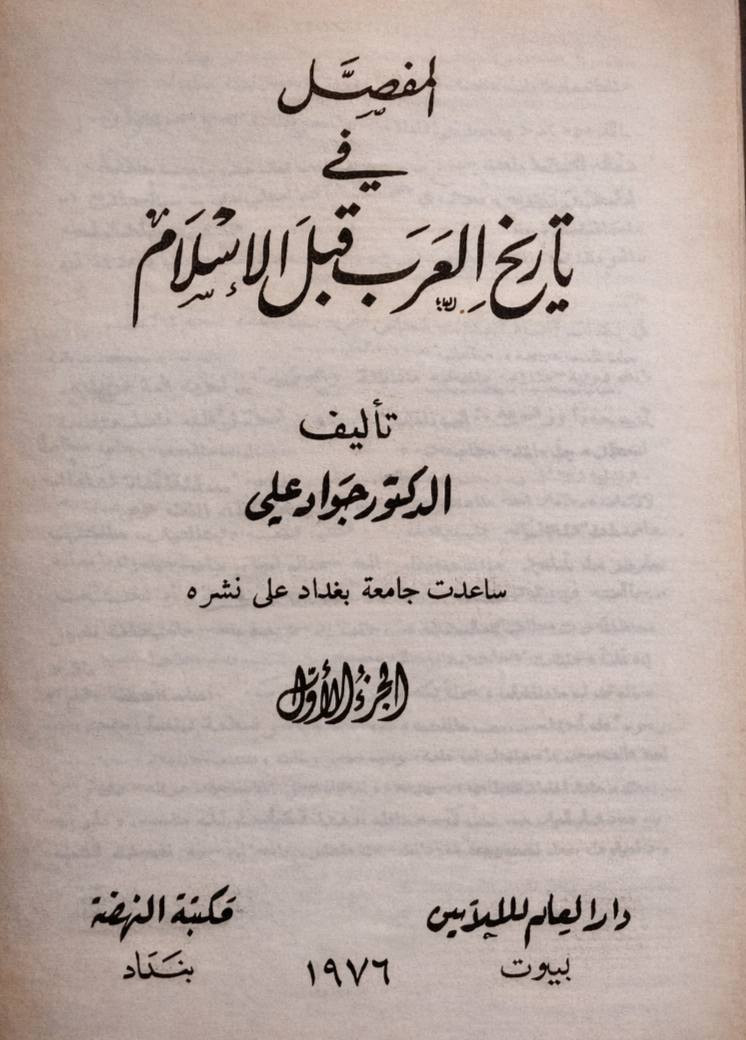 🔥 لعشّاق النوادر والكتب التراثية الأصيلة 🔥
العلَق النفيس الذي لا يُعوَّض…
📘 تاريخ العرب قبل الإسلام
تأليف: الدكتور جواد علي رحمه الله
📅 طبعة نادرة من مطبوعات 1976م
📍 دار العلم للملايين – بيروت / مكتبة النهضة – بغداد
يُعد هذا العمل من أهم وأوثق المراجع في موضوعه، ولا يكاد يُقدَّم عليه غيره، وهو مرجع لا غنى عنه للباحثين والمهتمين بتاريخ العرب.
✨ الحالة:
طبعة أنيقة بـ 10 مجلدات
نظيفة تمامًا من الداخل
توجد بعض الأضرار البسيطة على غلاف المجلد الأول والسابع فقط
📌 المتوفر: نسخة واحدة فقط
📍 متوفرة الآن لدى مكتبة الحديقة الغنّاء.
📞 للحجز والاستفسار:
واتساب أو اتصال خاص: ***********
⏳ الأسبقية بالحجز… فالنوادر لا تتكرر 😌📚
#للمصداقية_معكم: الصور محسّنة بالذكاء الاصطناعي، والاختلاف يقتصر على درجات الألوان فقط.
