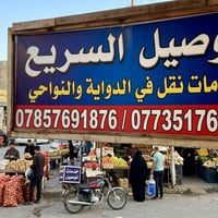 توصيل • الدوايه • للسوق