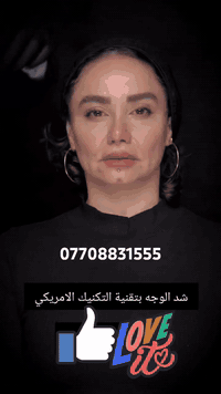شد الوجه بالتكنيك الأمريكي 🇺🇸✨ السعر مليون ونص 🥰🥰🥰🥰عرض مده اسبوع  من أ...