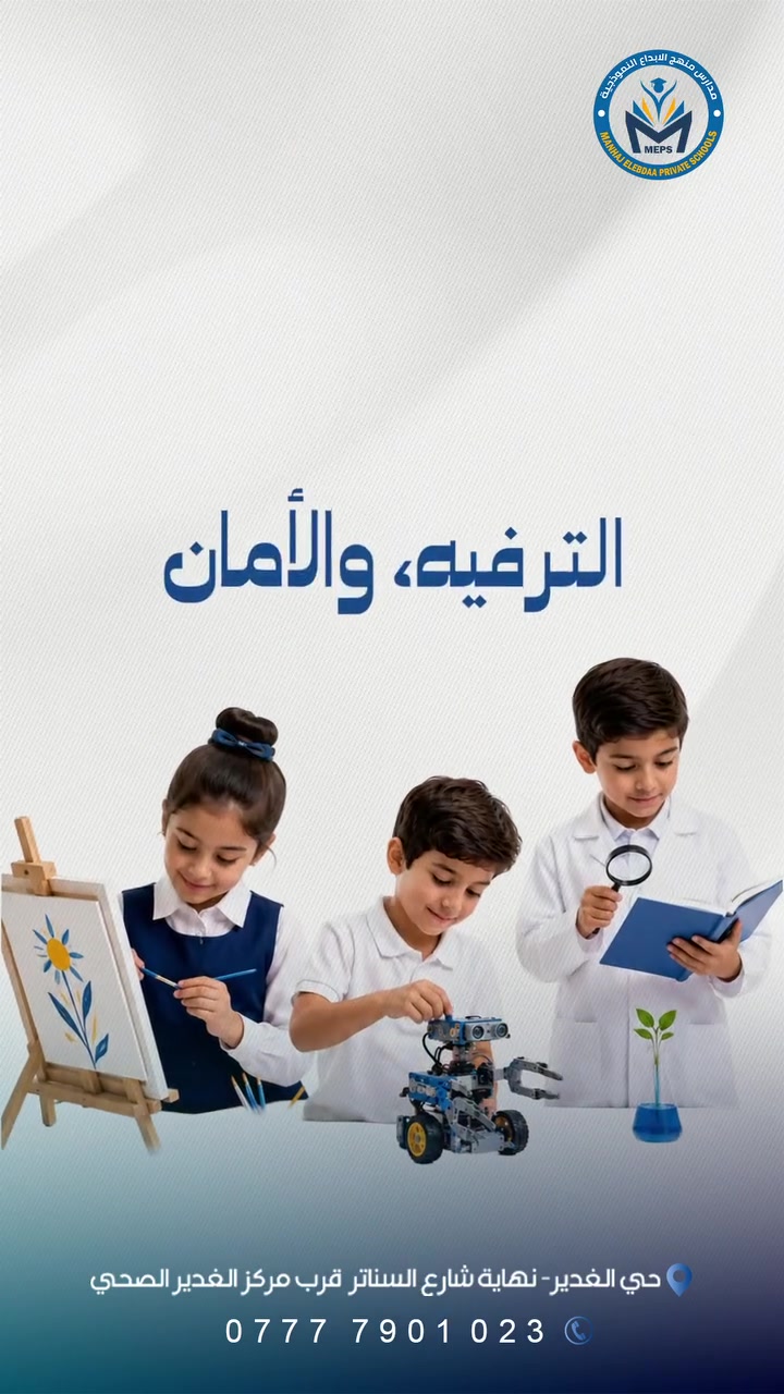 📚 لأن مستقبل أبنائكم يستحق أفضل بداية.

في مدرسة منهج الإبداع نوفر بيئة تعليمية حديثة، آمنة، ومحفزة، تساعد الطالب على التعلم، اكتشاف مواهبه، وتنمية قدراته بكل ثقة.

✨ المقاعد محدودة، بادروا بالتسجيل اليوم وابدؤوا أول خطوة نحو مستقبل مشرق.

للاستفسار  تواصل معنا عبر الرقم التالي:
📞 ***********
أو زورونا في موقعنا:
📍 حي الغدير، نهاية شارع السناتر قرب مركز الغدير الصحي⁩⁩⁩⁩
