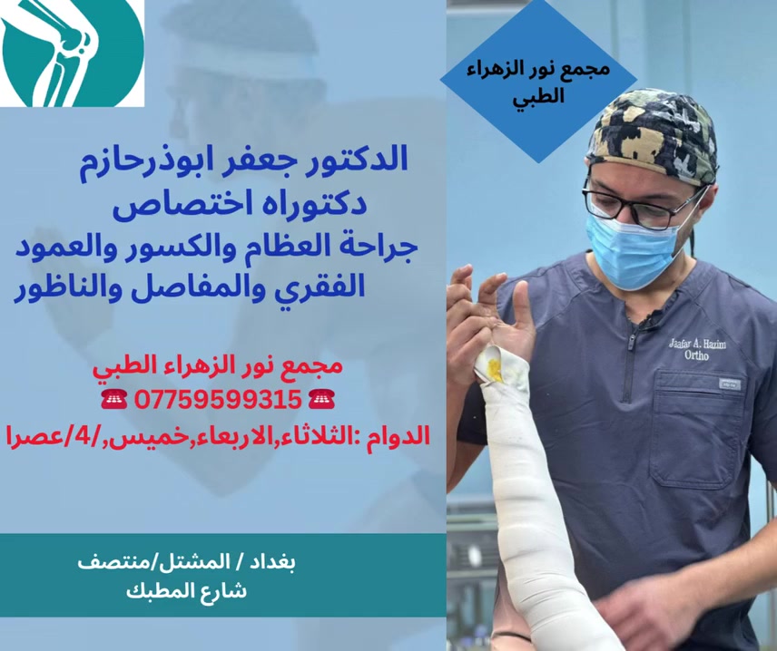 ❤https://www.facebook.com/profile.php?id=61553558019783
الدكتور_جعفر_ابوذر_حازم_جراحة_العظام_والكسور_والمفاصل
#هشاشة_العظام#دكتور _جعفر _ابوذر _حازم#طبيب _الاختصاص _جراحة العظام_جعفر _ابوذر
.https://www.facebook.com/noorphrmacy
👨🏻‍🦰🧓🏻👩🏻‍🦰
مجمع نور الزهراء الطبي التخصصي#
📍-بغداد -المشتل - منتصف شارع المطبك - مقابل مصور طرابلس -مجاو  صيدلية نور عبد الله الزلزلي 📍
                                      ➖️➖️➖️
للحجز والاستفسار يمكن الاتصال على الرقم
☎️ *********** ☎️
او مراسلة الصفحة 📨📨
https://www.facebook.com/noorphrmacy
###هشاشة العظام #طب#جراحة_العظام_والكسور#"طب_وجراحة __الكلى_والقلبيية#طب النسائية_والتوليد#امراض#تمريض#مختبر
@الجميع@الاشارة@المتابعين

#الدكتور_جعفر_ابوذر_حازم_جراحة_العظام_والكسور_والمفاصل
