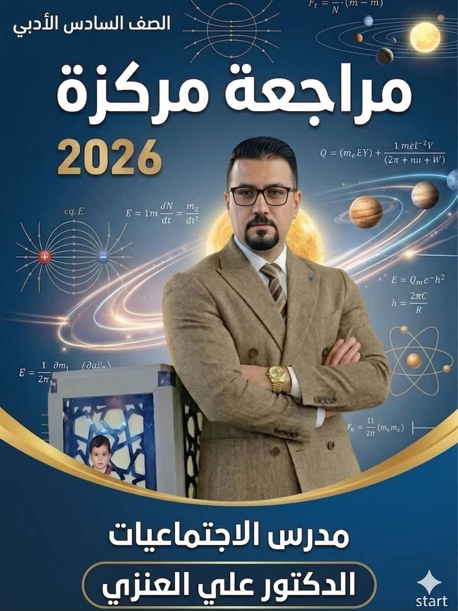 🔥 بعدك تگدر تنجح… بس لا تضيع وقتك!
إذا أنت او انتي طالب ثالث متوسط - دور ثاني لا تخلي الرسوب يوقفك 
يمكن هاي هي الفرصة اللي تغيّر نتيجتك كلها

بـ معهد ابن حيان 
راح نشتغل وياك من أول محاضرة إلى آخر يوم قبل الامتحان حتى تدخل الامتحان وأنت واثق من نفسك

✅ شرح واضح وبسيط يخليك تفهم المادة بسرعة
✅ مراجعات مركزة على أهم الأسئلة الوزارية
✅ امتحانات تجريبية حتى تعرف مستواك الحقيقي
✅ أساتذة خبرة يعرفون شلون يوصلون المعلومة
✅ كل المواد الدراسية بمكان واحد
✅ اجور مناسبة مقارنةً بالجودة الي راح تحصلها 

⏰ متواجدون للتسجيل يومياً من الساعة 5 العصر إلى 8 بالليل

📍 النجف - حي الاشتراكي خلف شارع الروان مجاور مطعم مندي حضرموت 

📲 للحجز والاستفسار واتساب: ***********

لا تكول بعدين…
سجّل هسه وخلي الدور الثاني يكون بداية نجاحك مو نهاية مشوارك 💪📚🎓

إرسال رسالة على واتساب
