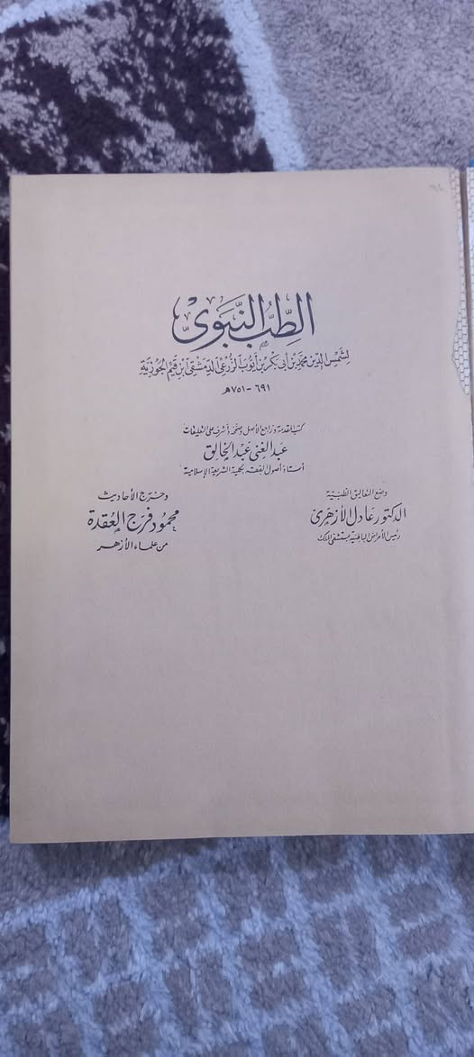 ( الطب النبوي )
ابن قيم الجوزية 
كتب المقدمة وراجع الأصل وصححه وأشرف على التعليقات 
عبد الغني عبد الخالق 
وضع التعاليق الطبية د عادل الأزهري 
خرج أحاديثه محمود العقدة
دار الكتب العلمية  - بيروت 
٧   آلاف دينار


**إذا كنت صاحب هذا الإعلان وتريد حذفه لأي سبب، رجاءا أرسل رسالة إلى الدعم الفني**
