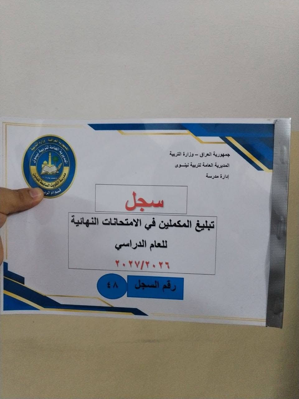 📚✨ إنجاز جديد في تنظيم السجلات المدرسية ✨📚
تم إعداد وتنظيم مجموعة من السجلات الإدارية الخاصة بالمدارس الابتدائية للعام الدراسي 2026-2027، وفق تصميم موحد ومنسق يسهل حفظها والرجوع إليها.
✅ تصميم أنيق ومنظم
✅ تغليف وحماية للسجلات
✅ ترقيم واضح لكل سجل
✅ جاهزة للاستخدام والأرشفة
🌷 نسأل الله التوفيق والسداد، وأن يكون هذا العمل خالصًا لخدمة المسيرة التعليمية.
للتواصل عبر الواتس اب ***********
يوجد خدمة توصيل لكافة المحافظات

