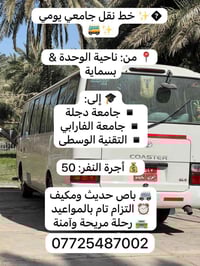 نقل جامعي • باص مكيف • الوحدة/بسماية